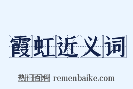 霞虹近义词是什么意思的图片